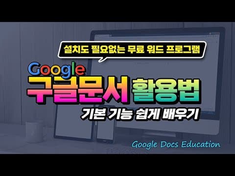 Google Docs 추천 영상 1