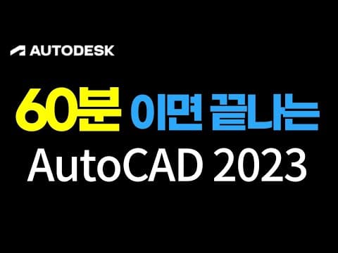 AutoCAD 추천 영상 2
