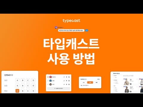 Typecast 추천 영상 1