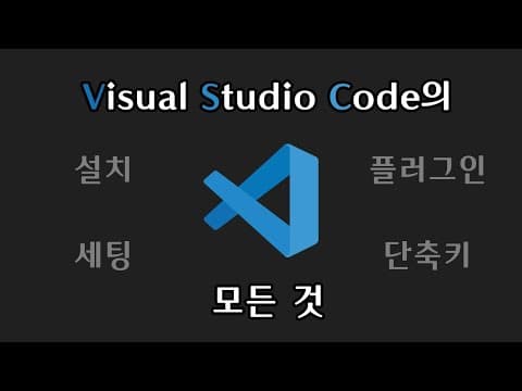 Visual Studio Code 추천 영상 1