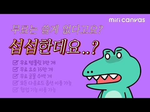 미리캔버스 추천 영상 1