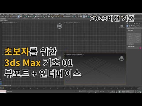 3ds Max 추천 영상 2