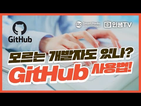 GitHub 추천 영상 2