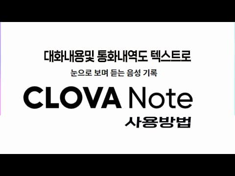 Clova Note 추천 영상 2