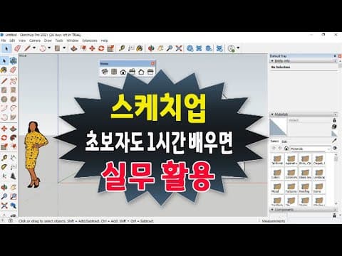 SketchUp 추천 영상 2