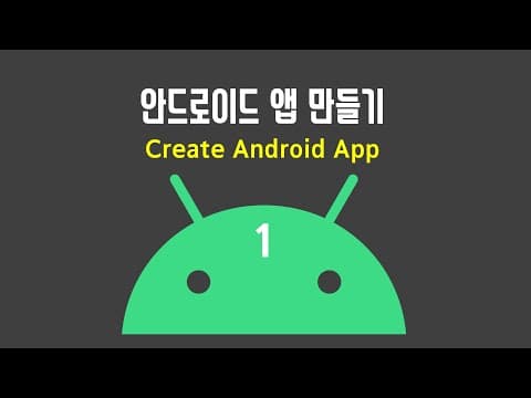 Android Studio 추천 영상 1