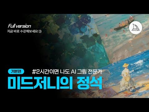 Midjourney 추천 영상 2