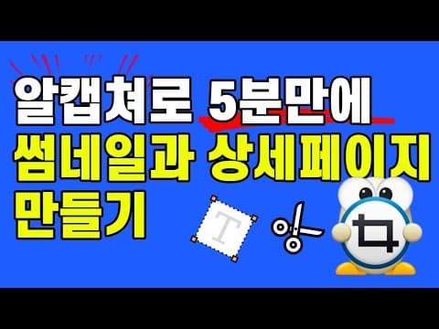 알캡처 추천 영상 1