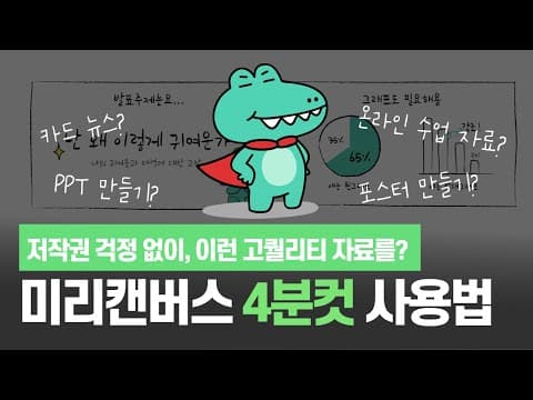 미리캔버스 추천 영상 2