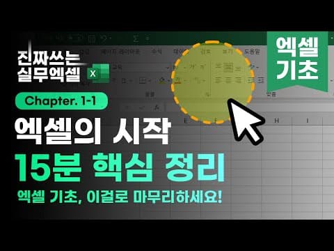 Microsoft Excel 추천 영상 1