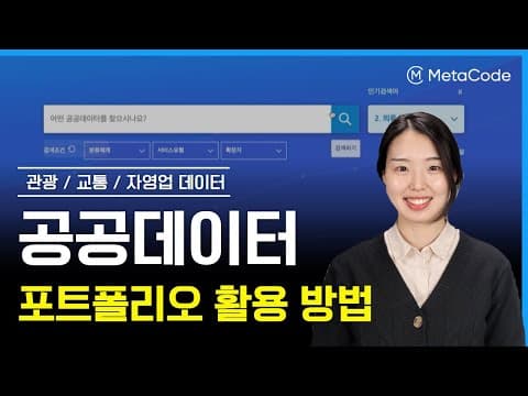 공공데이터포털 추천 영상 1
