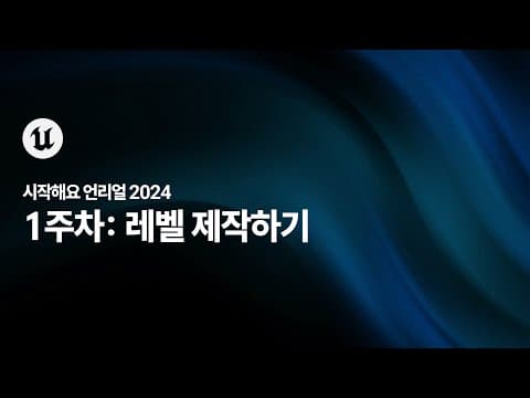 UNREAL ENGINE 추천 영상 2