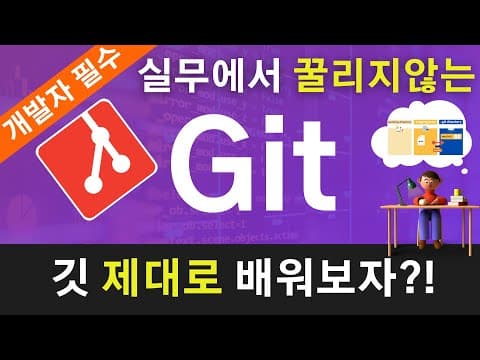 Git 추천 영상 1