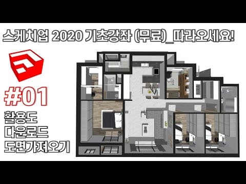 SketchUp 추천 영상 1