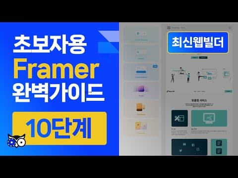Framer 추천 영상 2