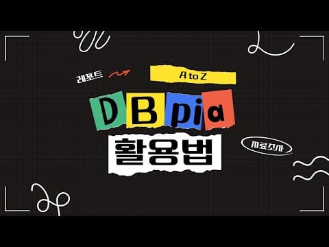 DBpia 추천 영상 1