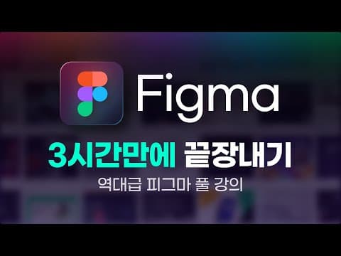 Figma 추천 영상 2