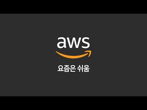AWS 추천 영상 1
