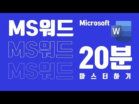 Microsoft Word 추천 영상 1