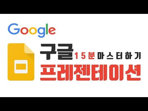 Google Slides 추천 영상 1