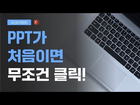Microsoft PowerPoint 추천 영상 2