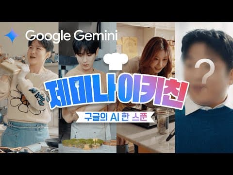 Gemini 추천 영상 1