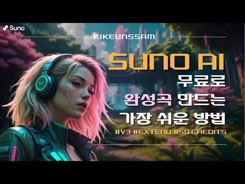 Suno 추천 영상 2