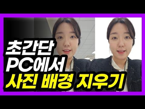 Removebg 추천 영상 2