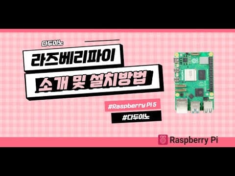 라즈베리파이 추천 영상 2