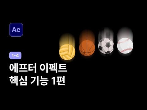 Adobe After Effects 추천 영상 1