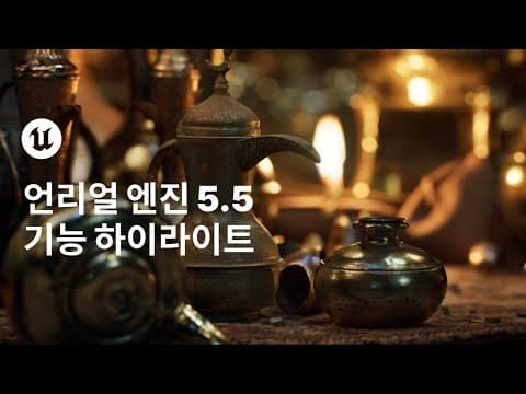 UNREAL ENGINE 추천 영상 1