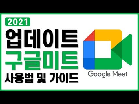 Google Meet 추천 영상 1