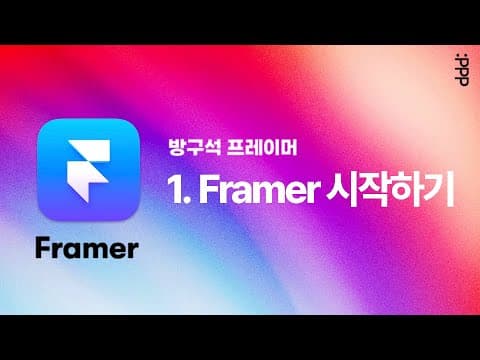 Framer 추천 영상 1