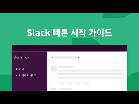 Slack 추천 영상 1
